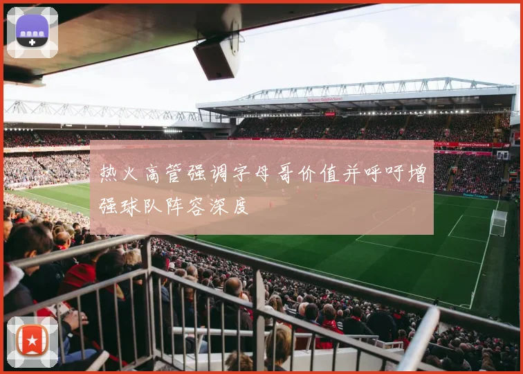 热火高管强调字母哥价值并呼吁增强球队阵容深度